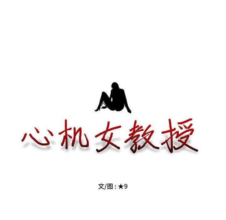 心机女教授第152话