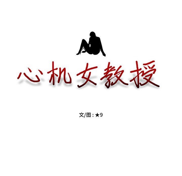 心机女教授第154话