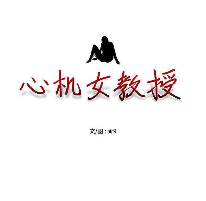 心机女教授-第154话 - 图片 13