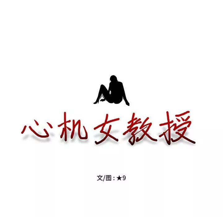 心机女教授-第156话 - 图片 11