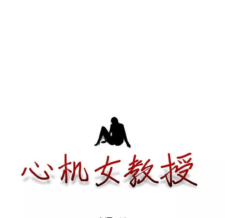 心机女教授-第157话 - 图片 13