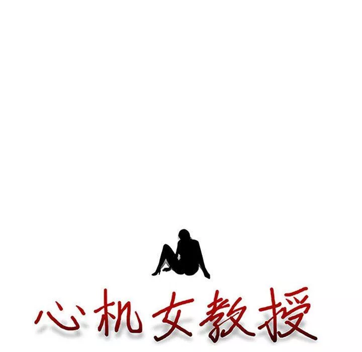 心機女教授第158話