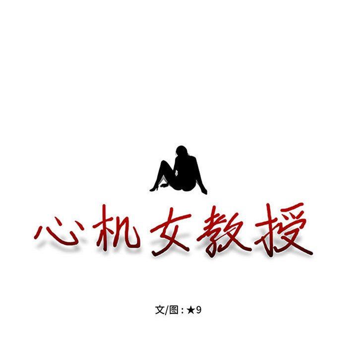 心机女教授第159话