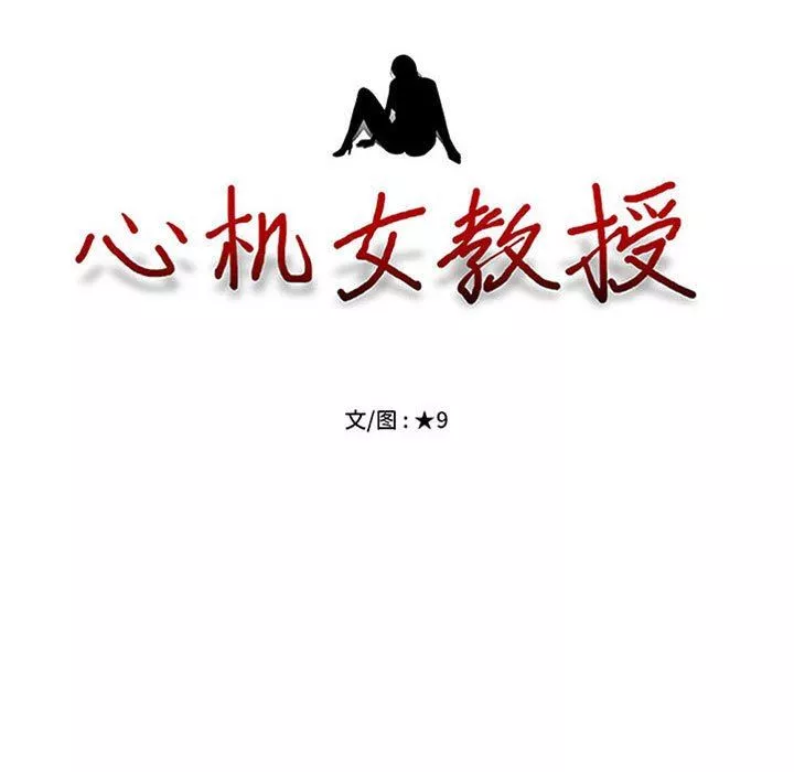 心机女教授-第160话 - 图片 11