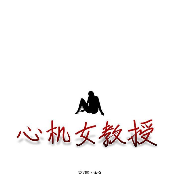 心机女教授第164话