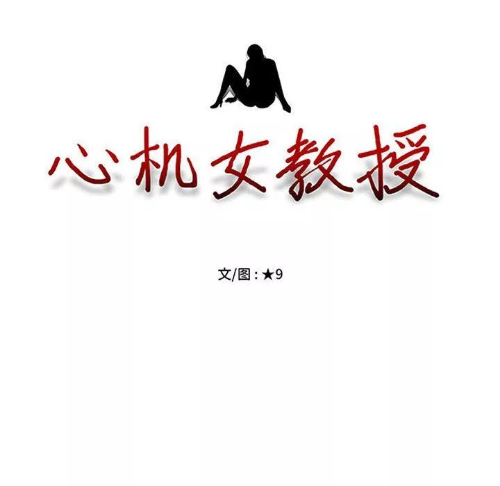 心機女教授第165話