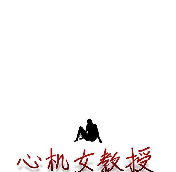 心机女教授第166话