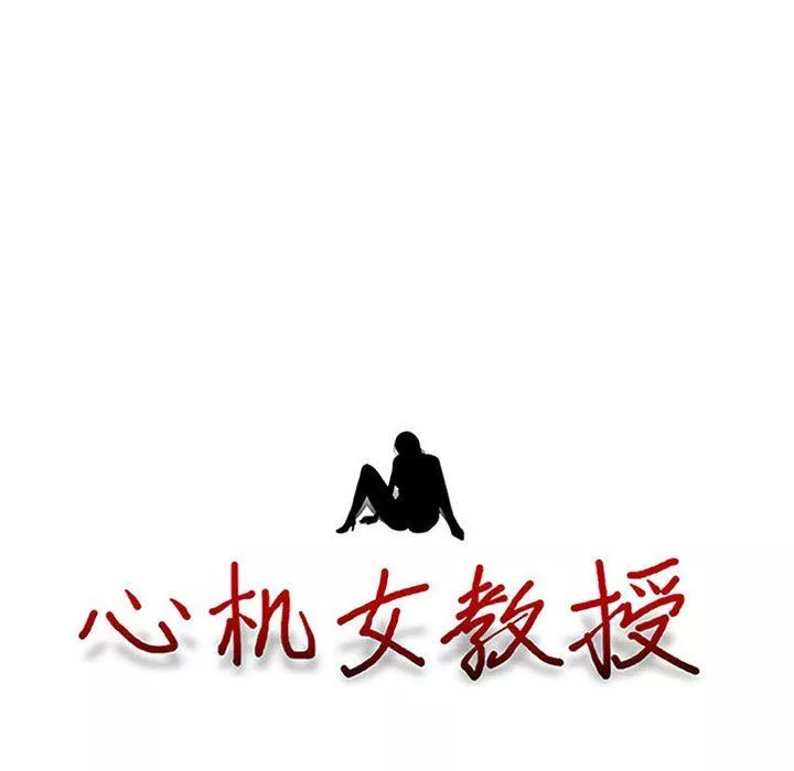 心機女教授第168話
