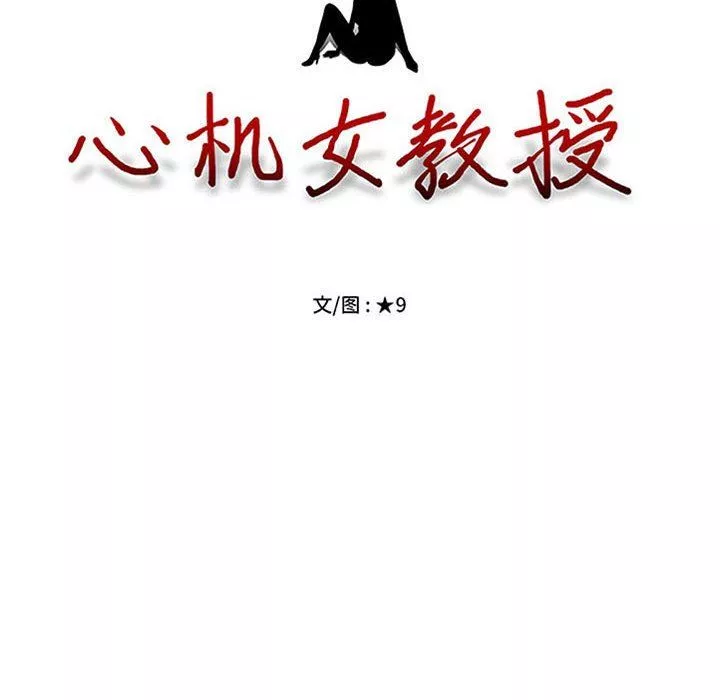 心机女教授-第169话 - 图片 8