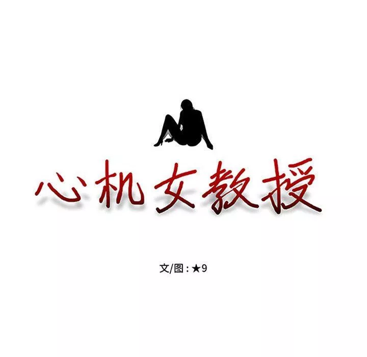 心机女教授-第170话 - 图片 11