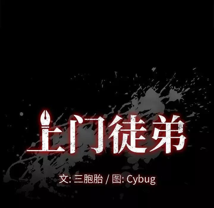 上門徒弟第2话