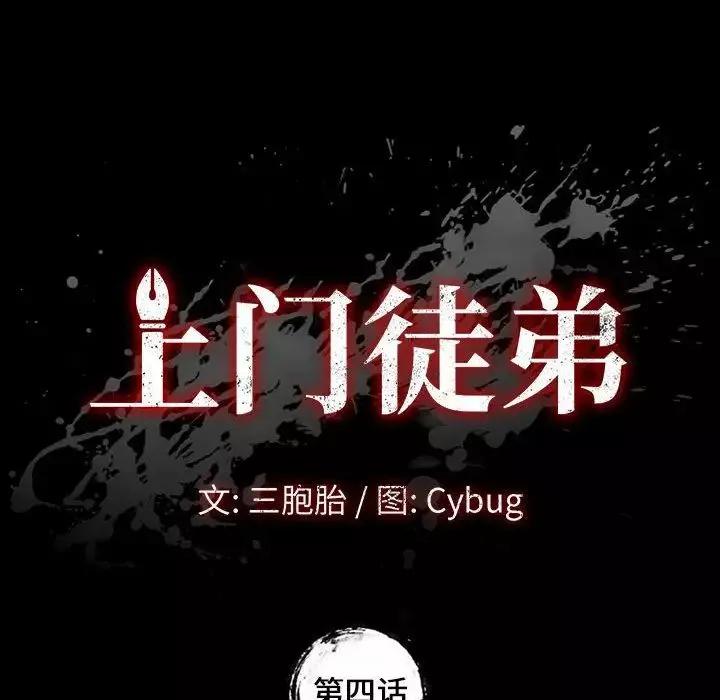 上门徒弟-第4话 - 图片 10
