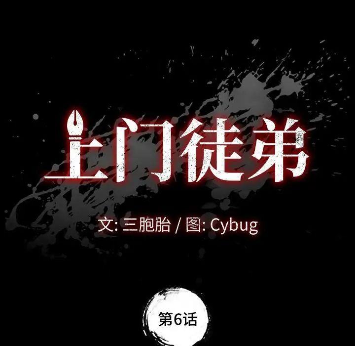 上门徒弟第6话