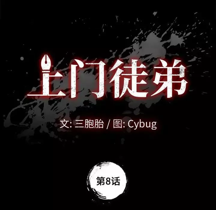 上門徒弟第8话
