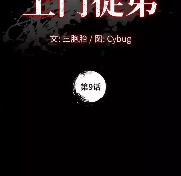 上门徒弟-第9话 - 图片 11
