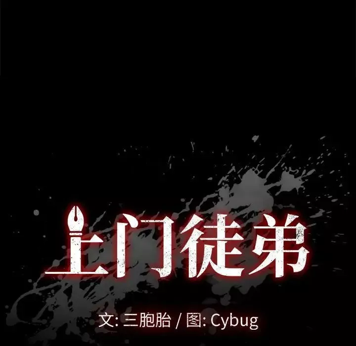 上門徒弟第12话