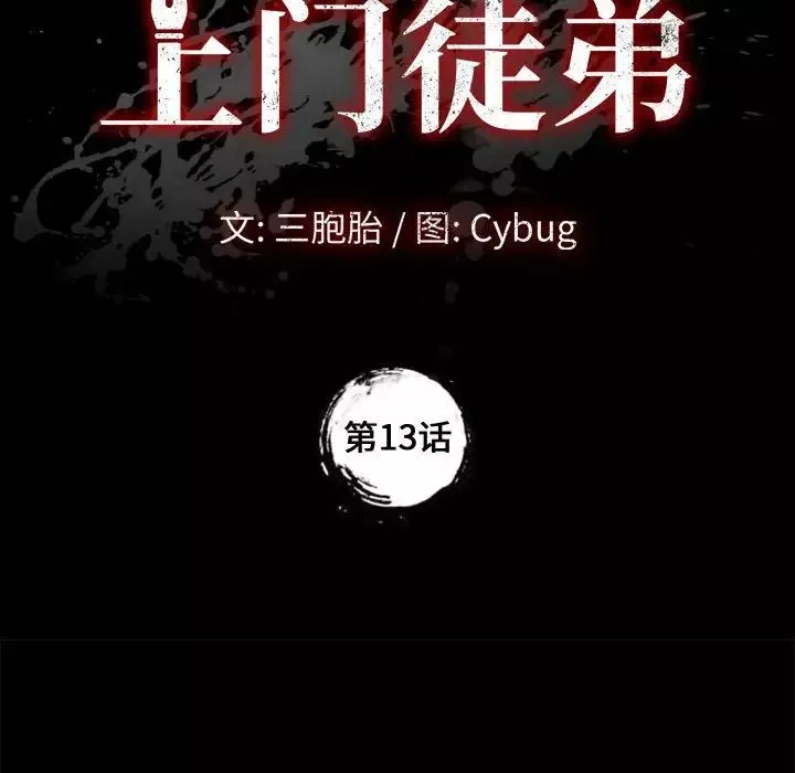 上門徒弟第13话