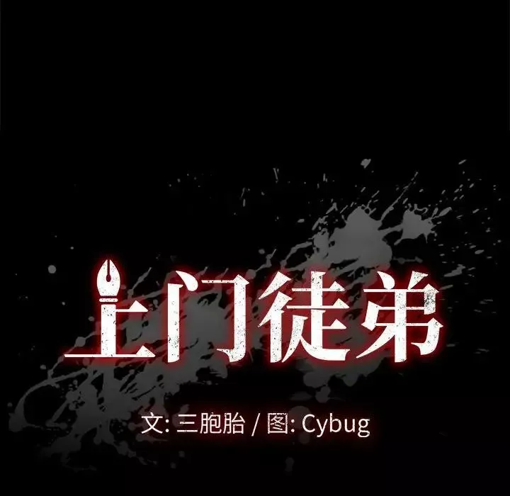 上門徒弟第15话