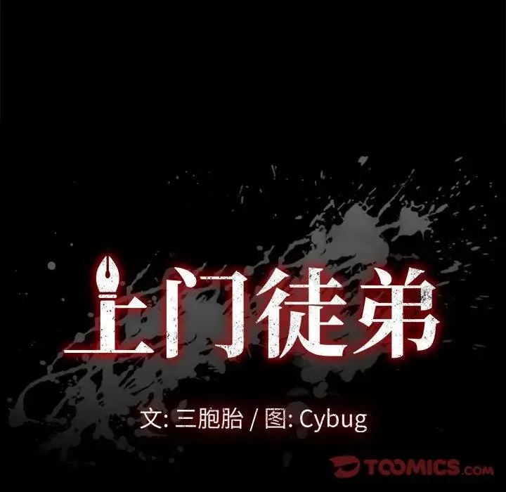 上门徒弟-第17话 - 图片 12