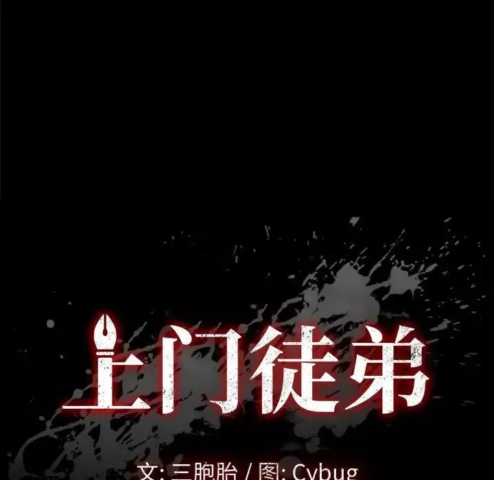 上門徒弟第18话