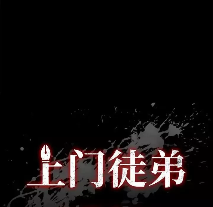 上门徒弟-第19话 - 图片 10
