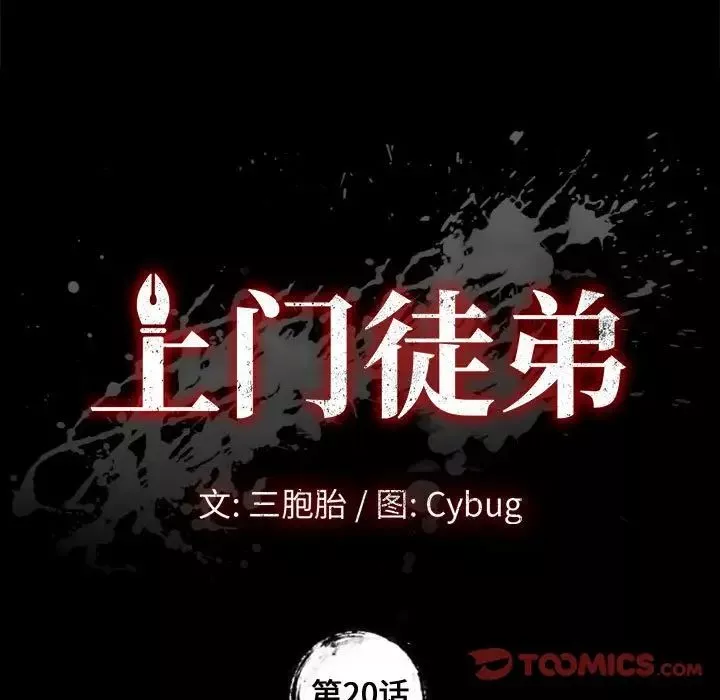 上門徒弟第20话
