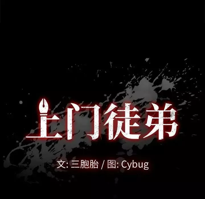 上門徒弟第21话