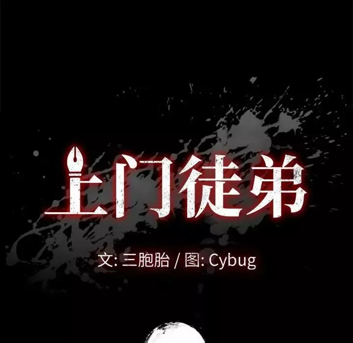 上门徒弟-第23话 - 图片 8
