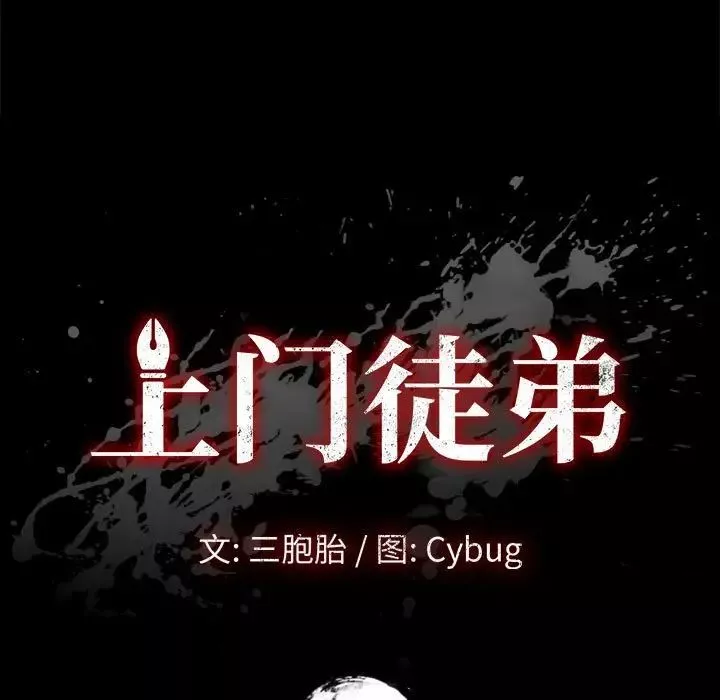 上門徒弟第25話