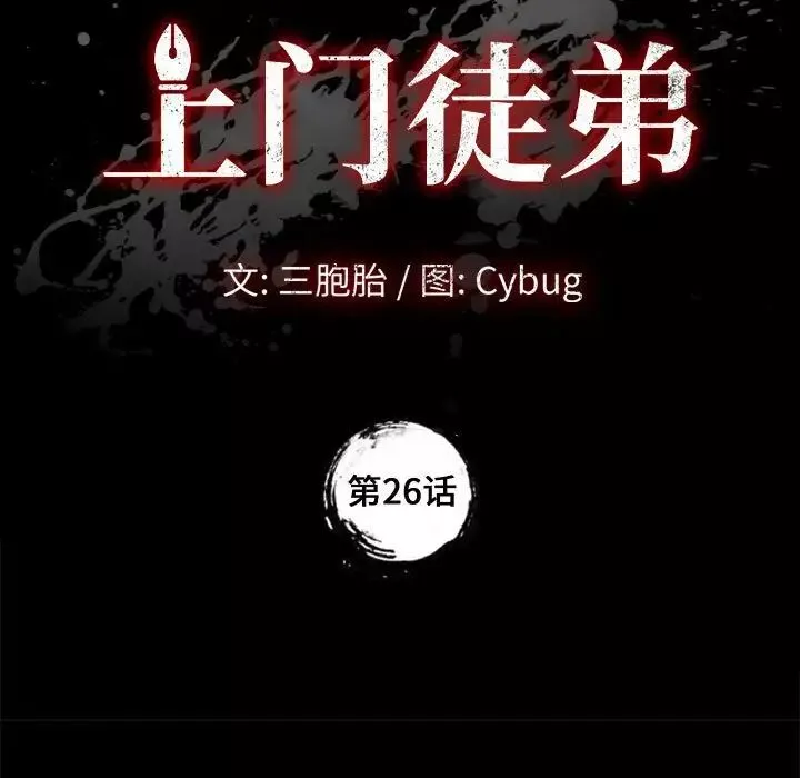 上門徒弟第26話