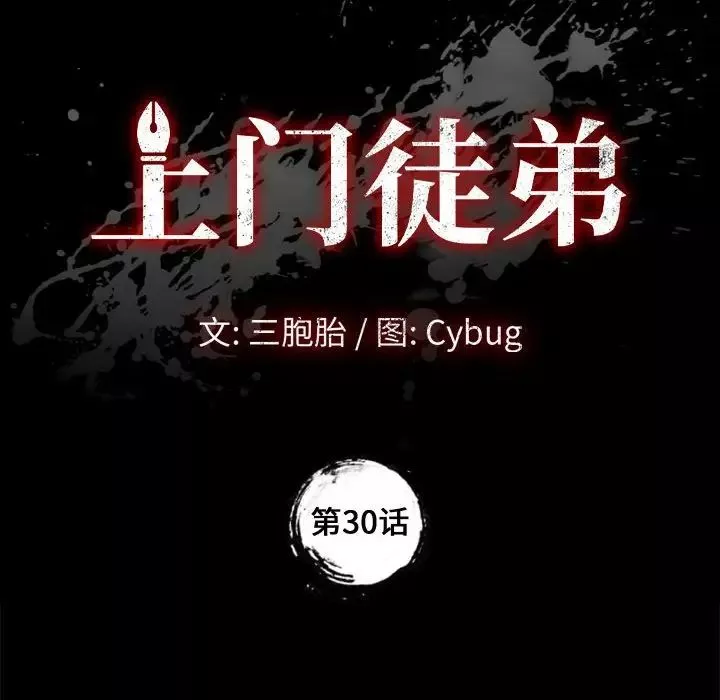 上门徒弟-第30话 - 图片 10