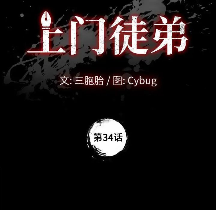 上门徒弟第34话