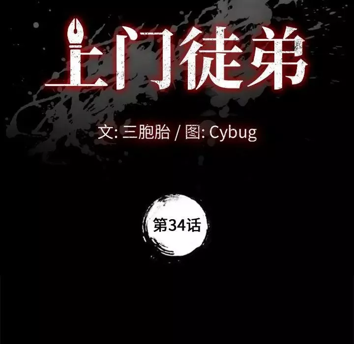上門徒弟第34話