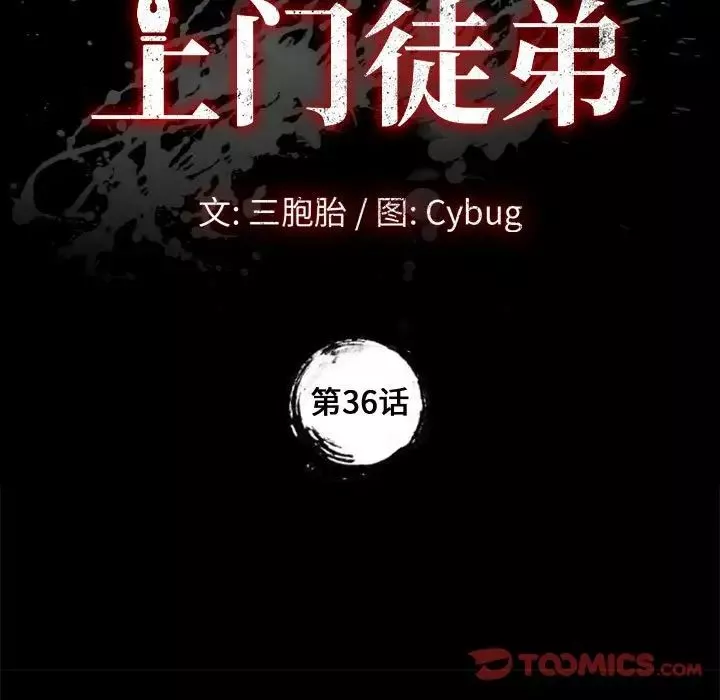 上门徒弟-第36话 - 图片 9