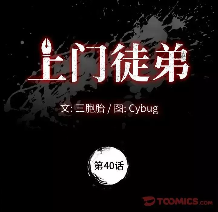上门徒弟-第40话 - 图片 9