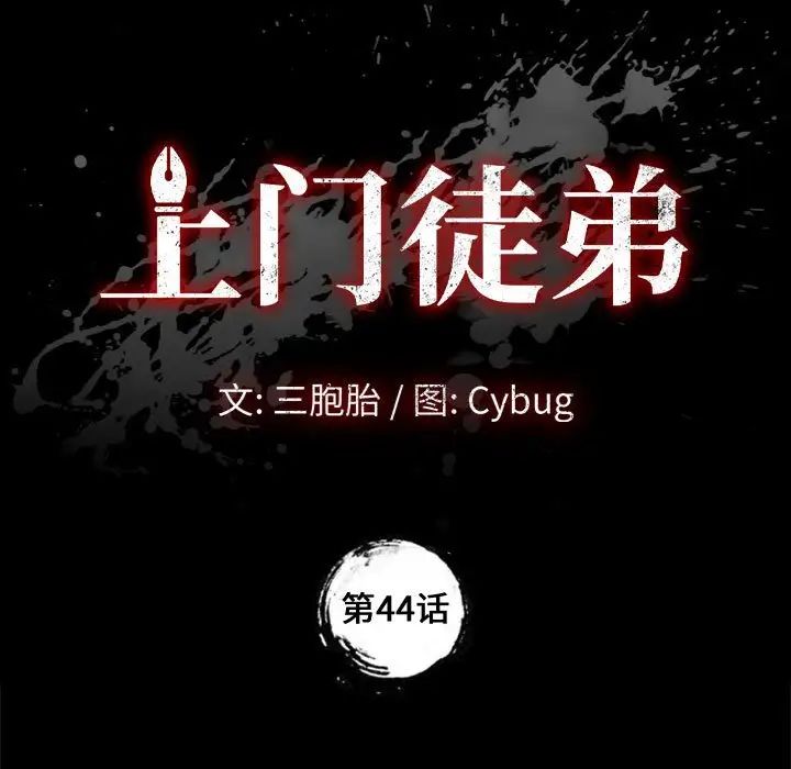 上门徒弟第44话