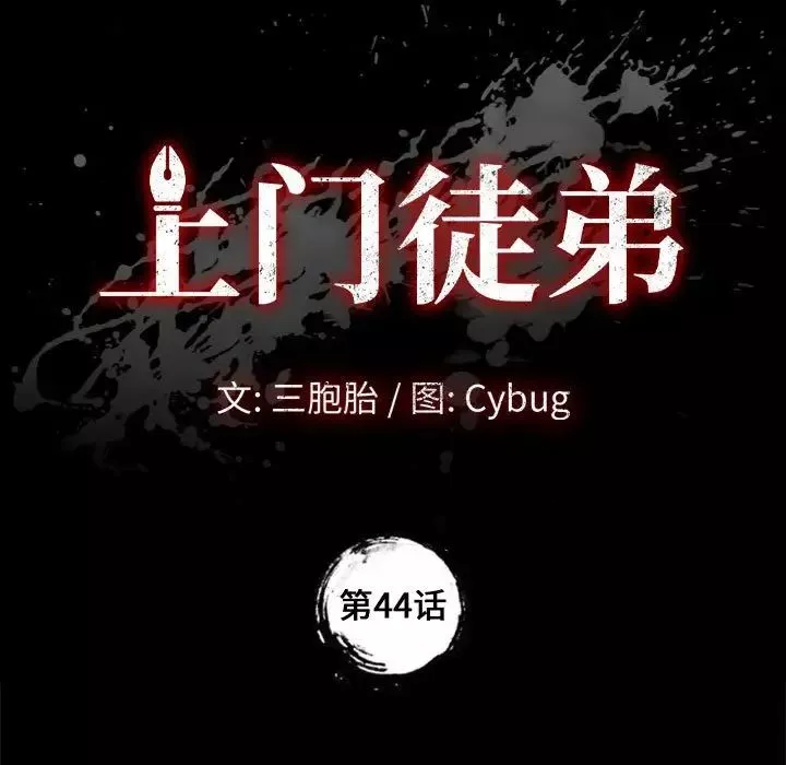上门徒弟-第44话 - 图片 5
