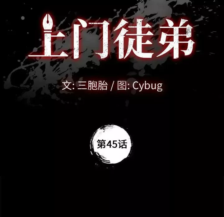 上門徒弟第45話