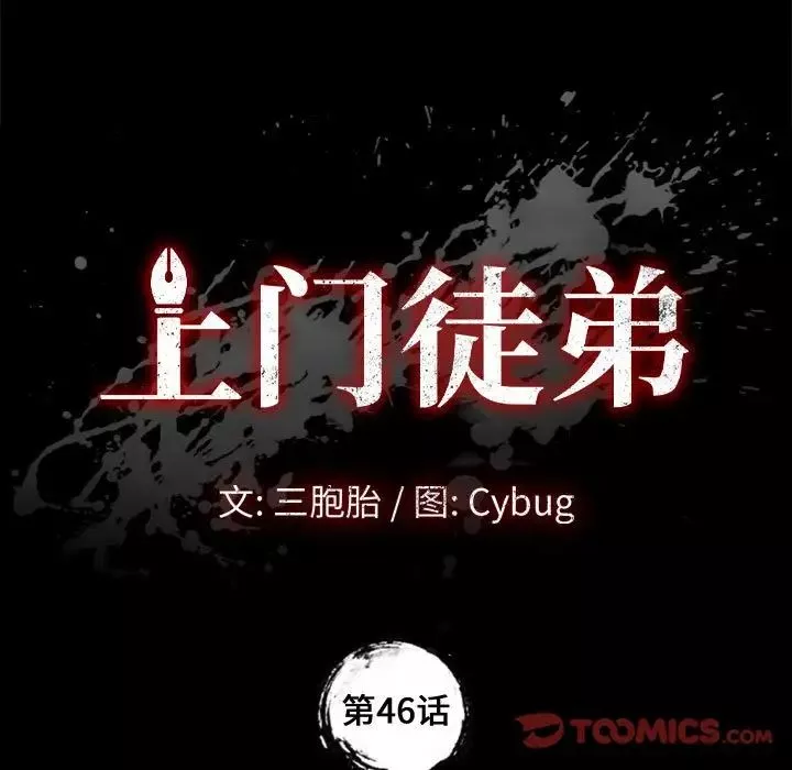 上門徒弟第46話