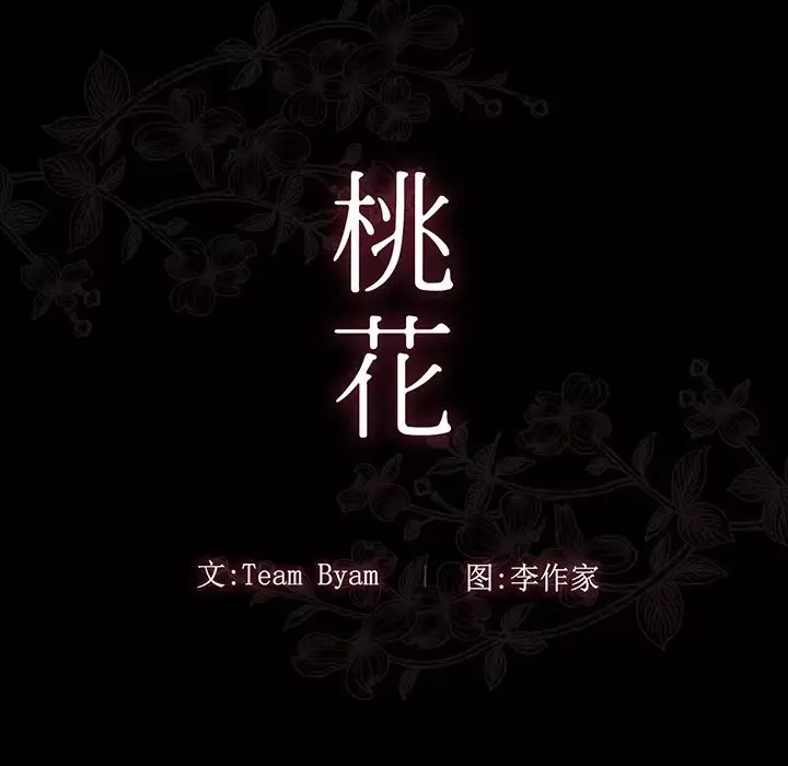 桃花第2話