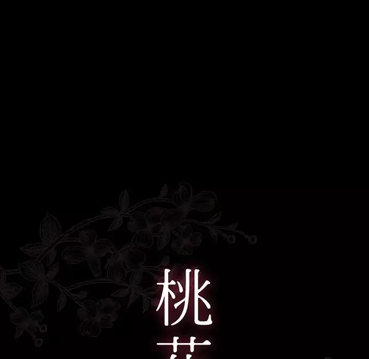 桃花第3話