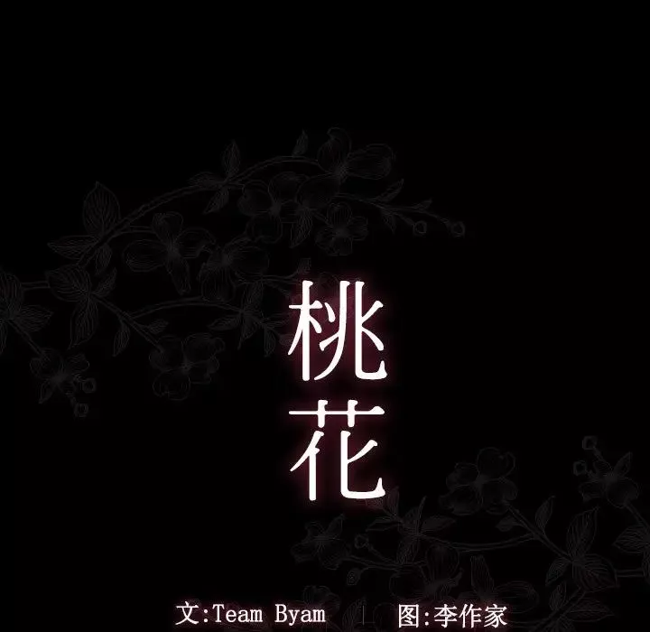 桃花第11話