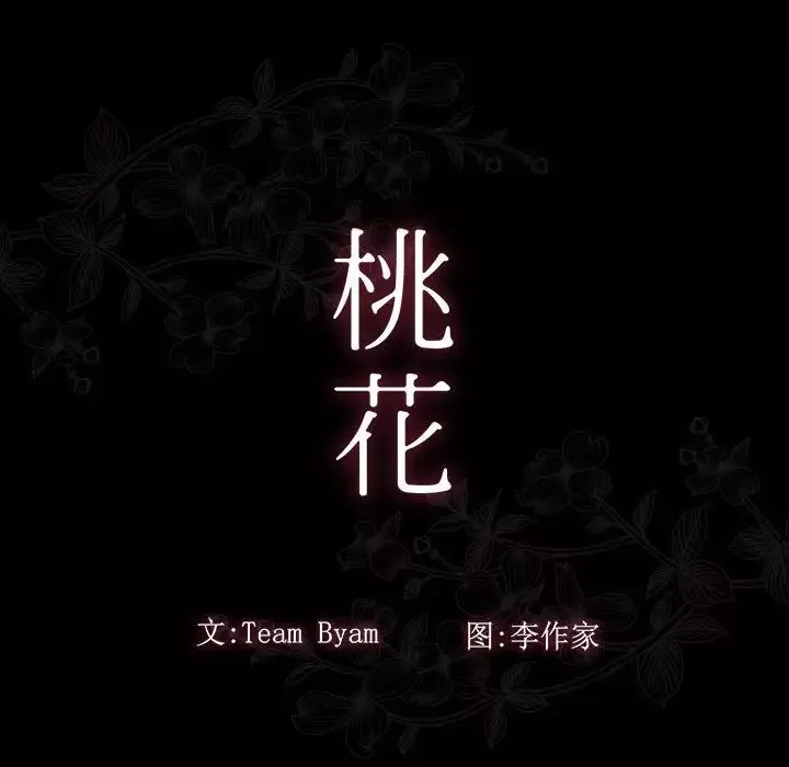 桃花-第35话 - 图片 59