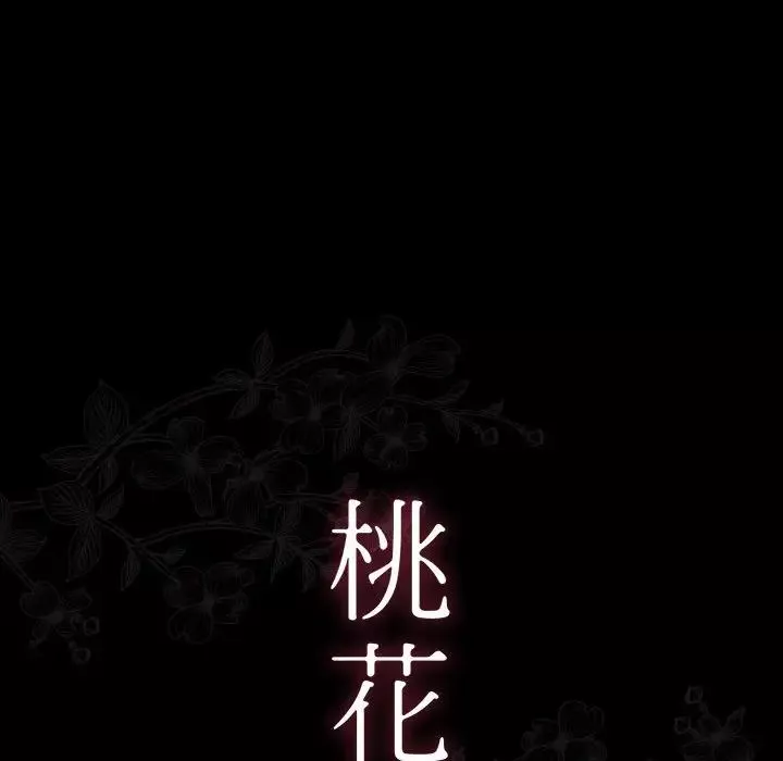 桃花-第38话 - 图片 10