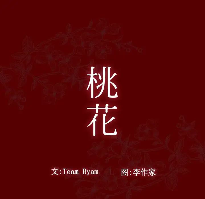 桃花第45话
