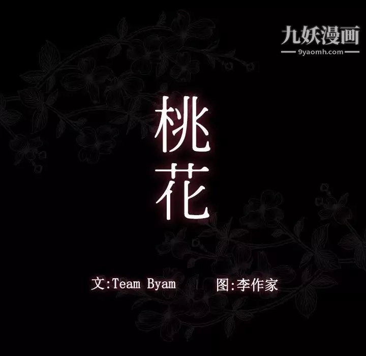 桃花第53話