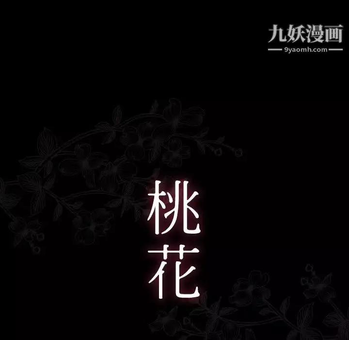 桃花-第56话 - 图片 17
