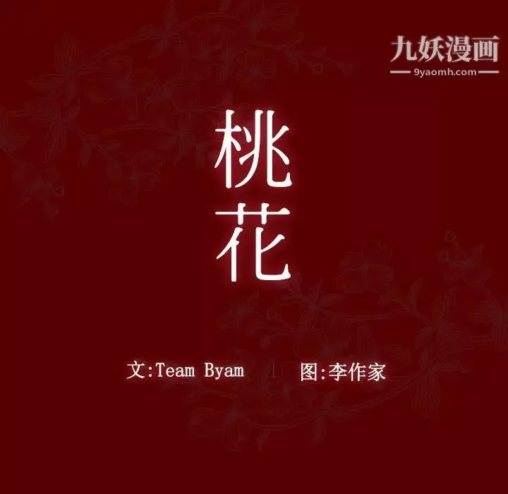 桃花-第57话 - 图片 11