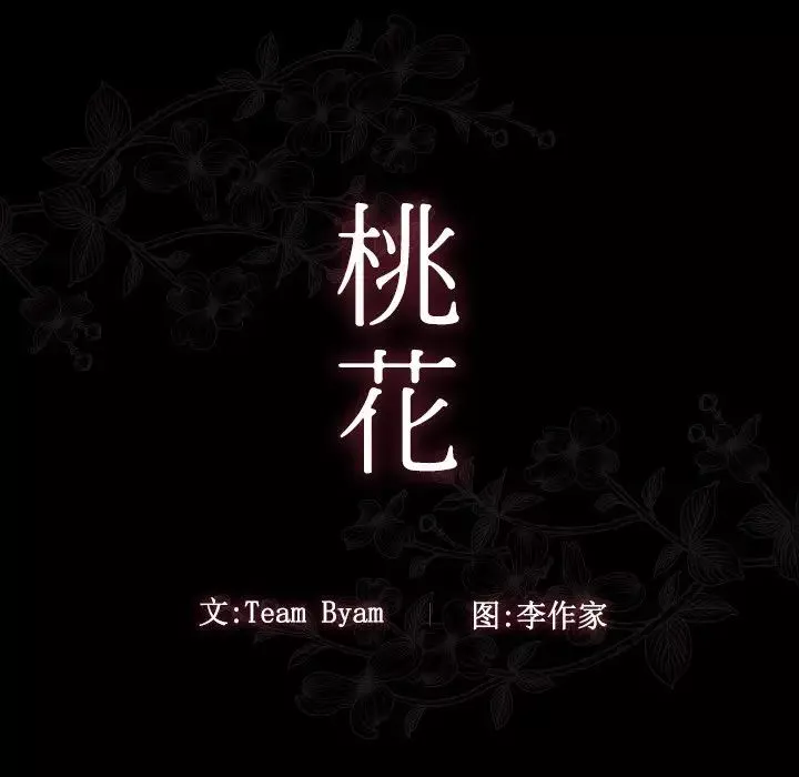 桃花-第61话 - 图片 11