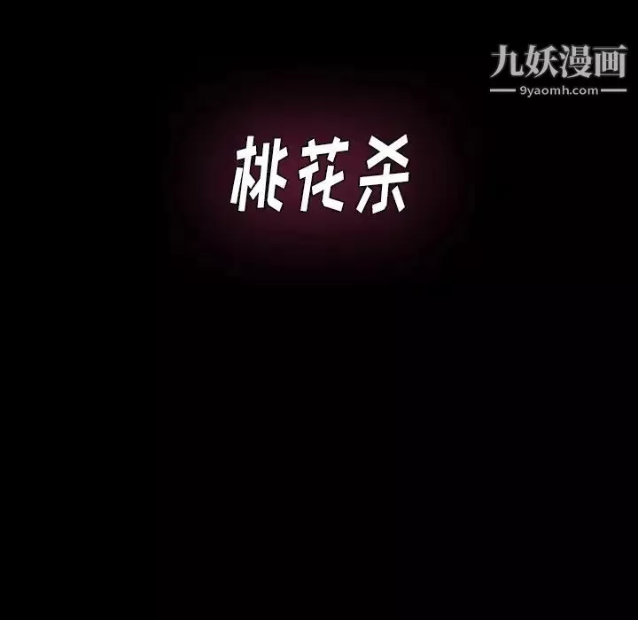 桃花-第63话 - 图片 10